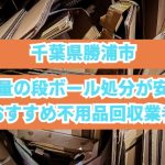 勝浦市　大量の段ボール処分が安いおすすめ不用品回収業者